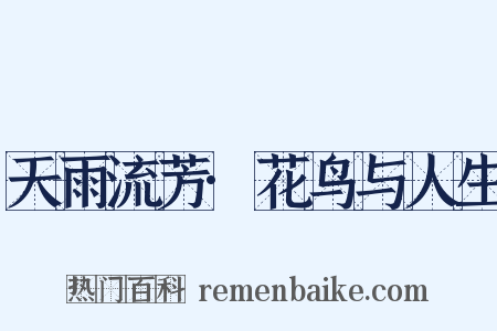 天雨流芳·花鸟与人生是什么意思的图片